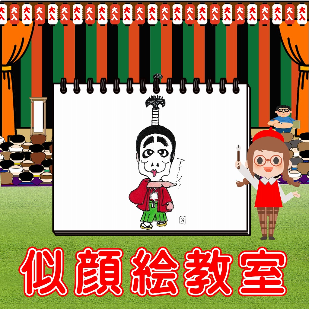 似顔絵教室