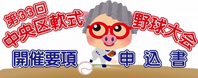 第33回　中央区軟式野球大会
