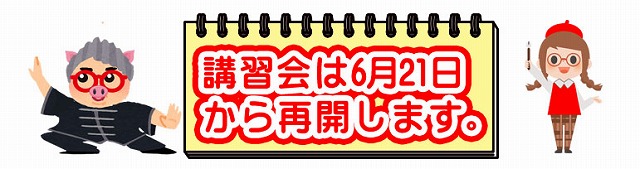 講習会　再開