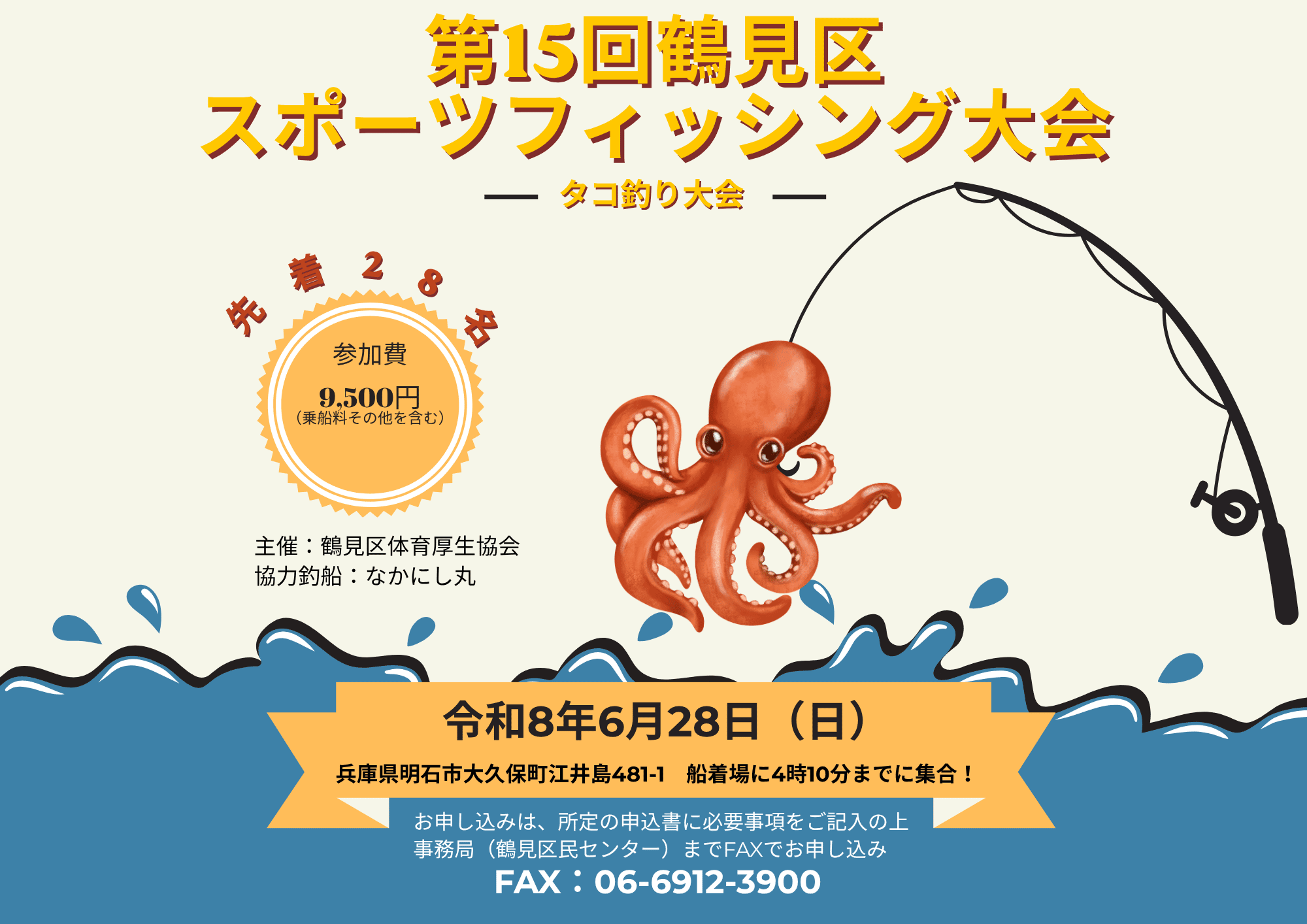 第15回鶴見区スポーツフィッシング大会
