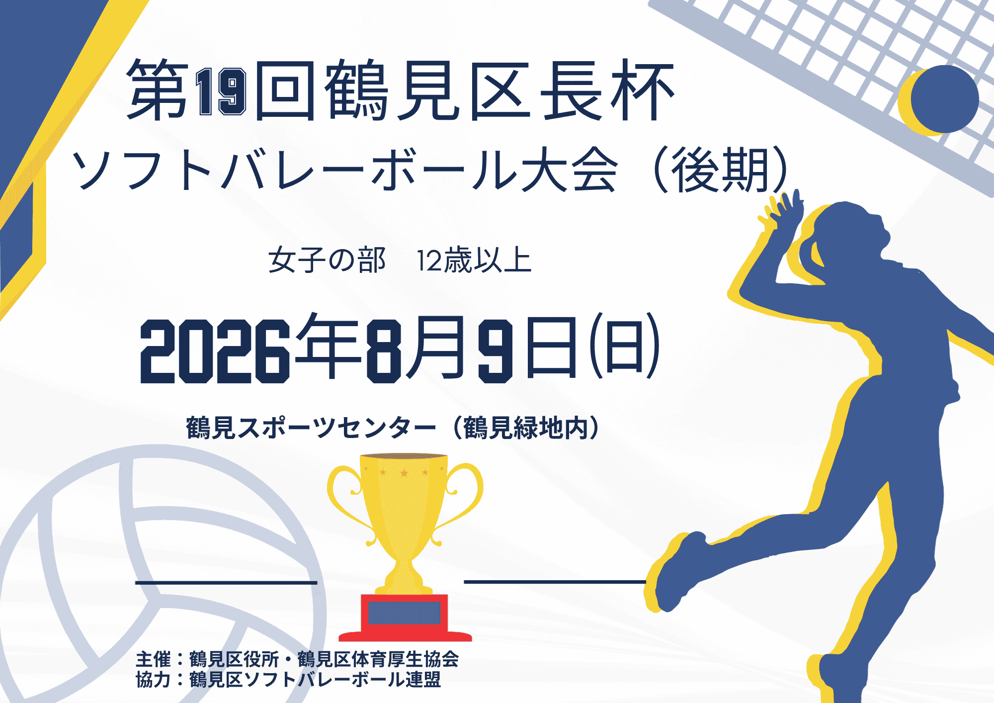 第１９回鶴見区長杯ソフトバレーボール大会（後期）