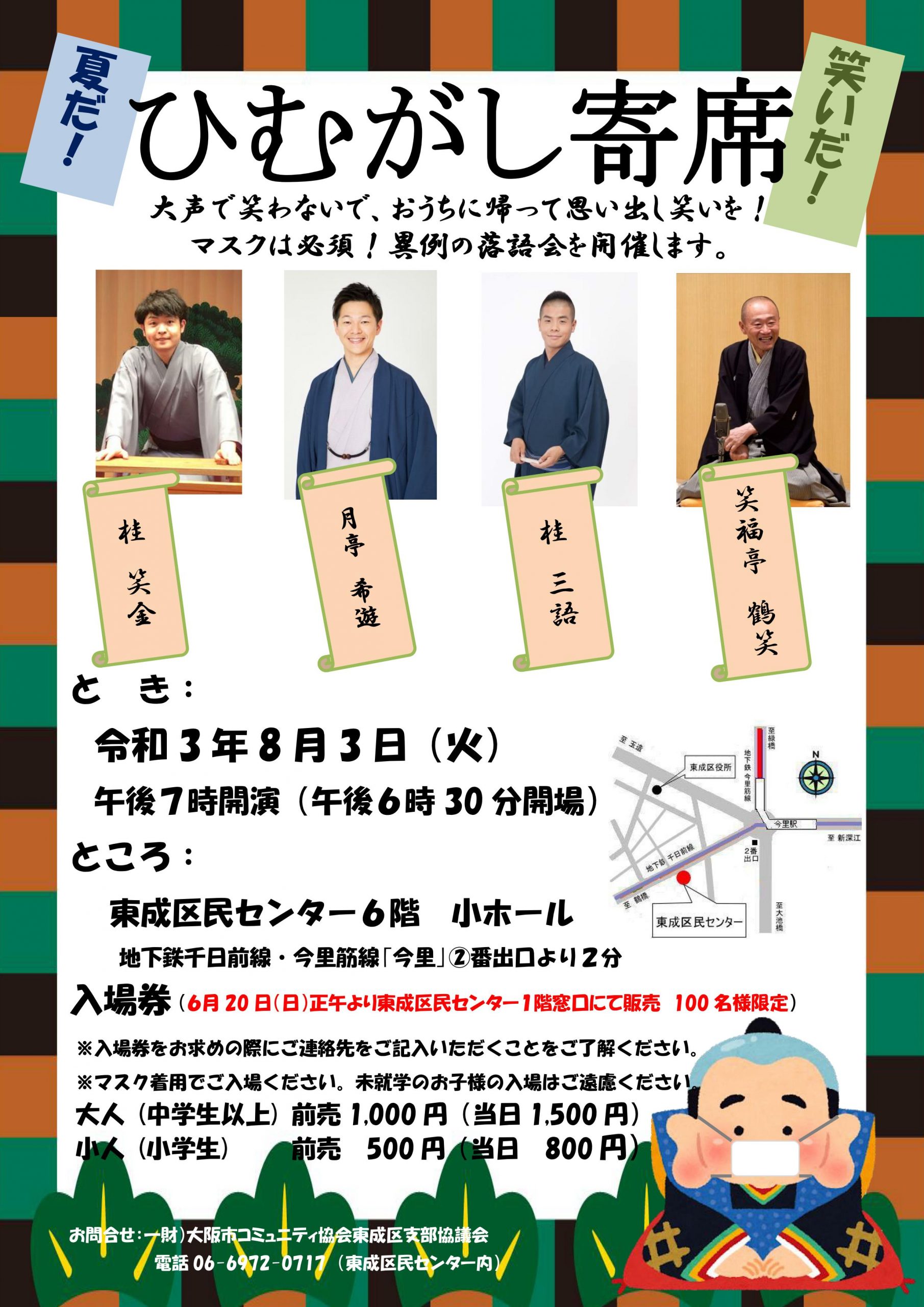 「ひむがし寄席」令和3年8月3日（火）開催