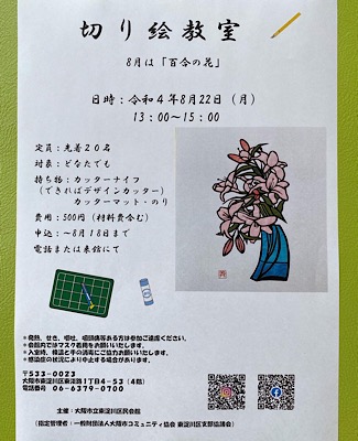 ８月 切り絵教室　「百合の花」