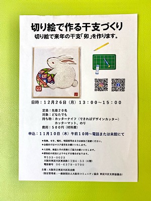 切り絵で作る干支づくり