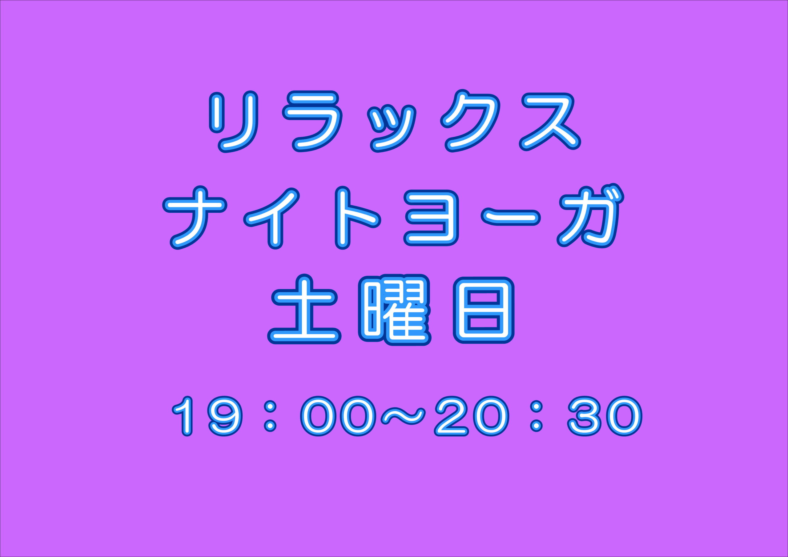 リラックスナイトヨーガ