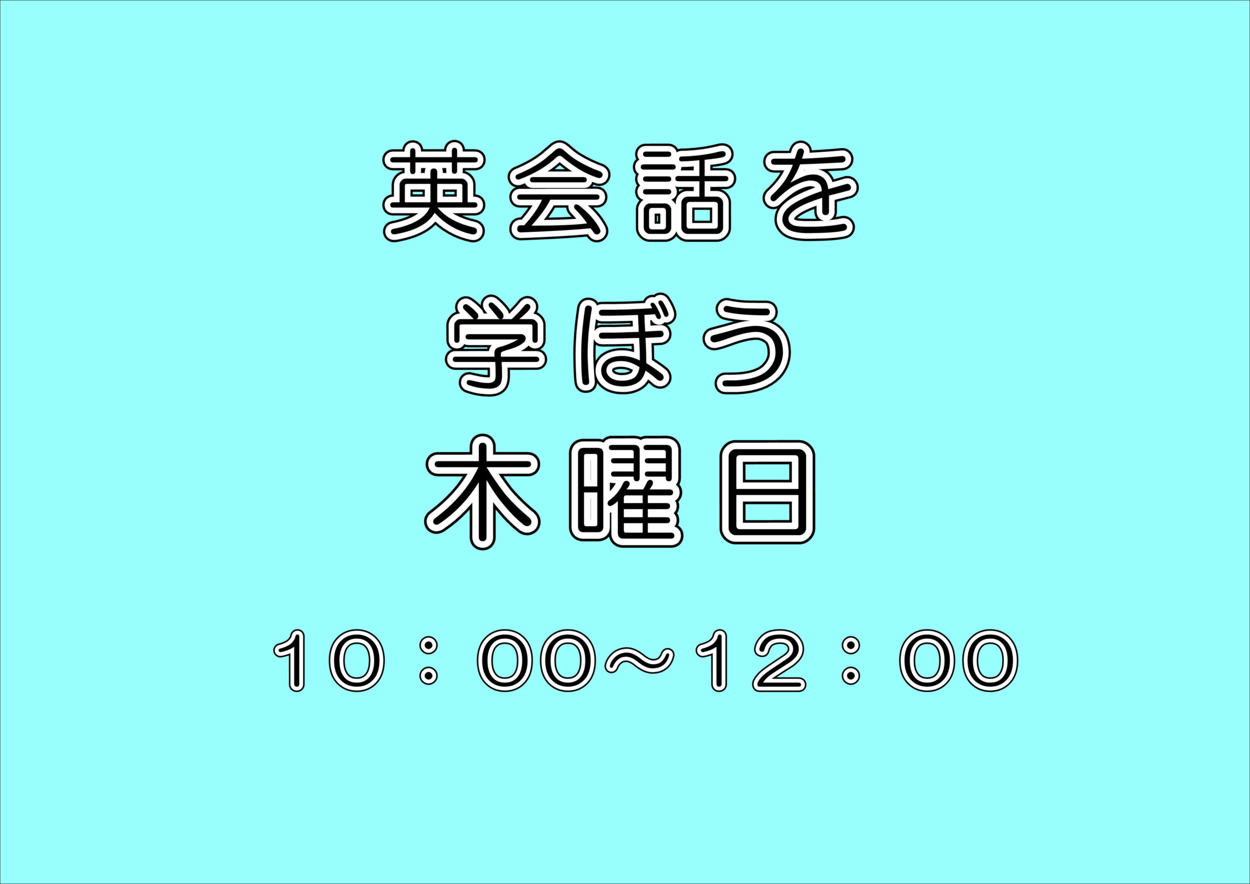英会話を学ぼう
