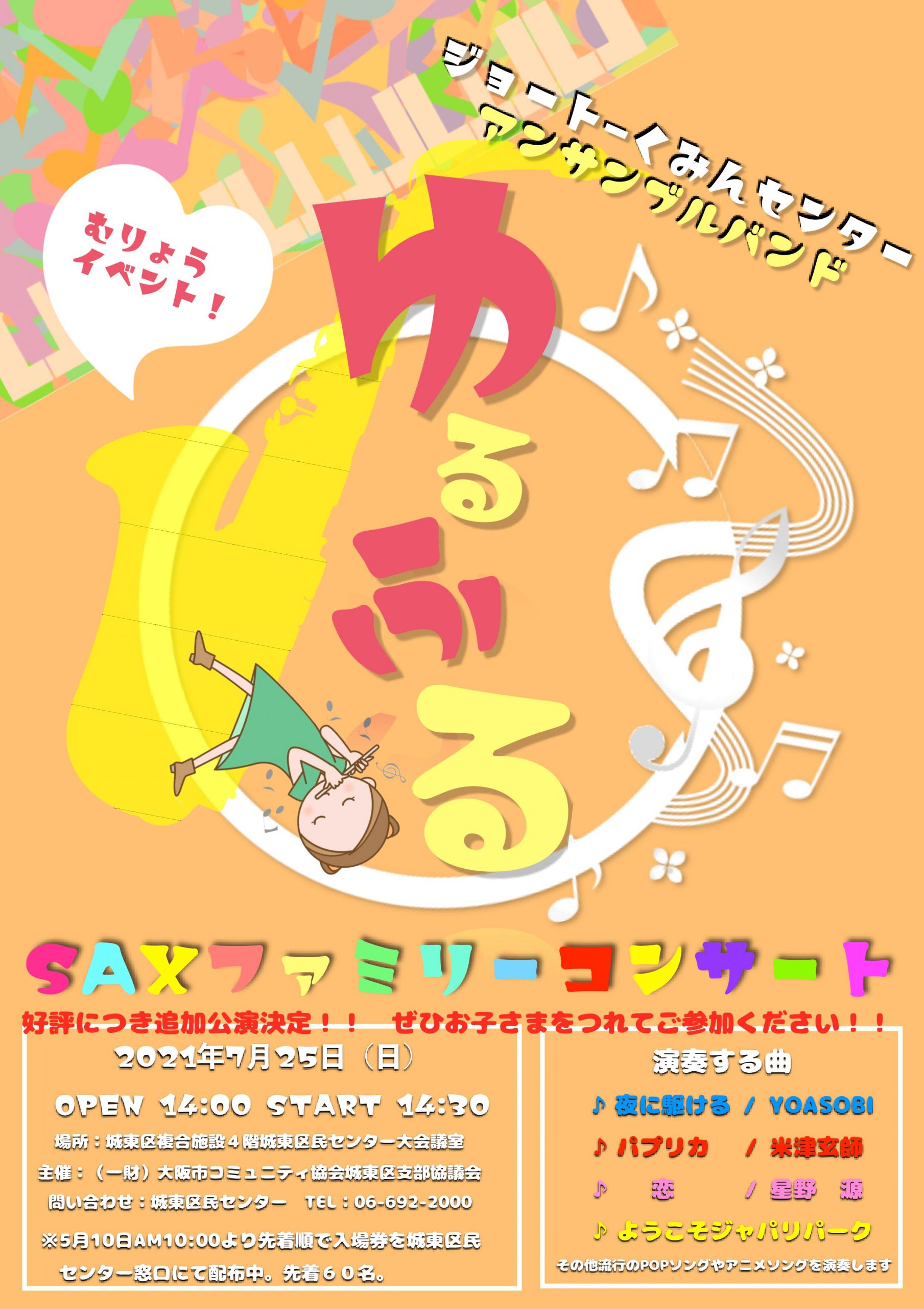 【延期公演】城東区民センターアンサンブルバンド「ゆるふる」SAXファミリーコンサート