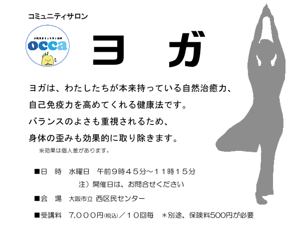 コミュニティサロン ヨガ教室 1クール10回