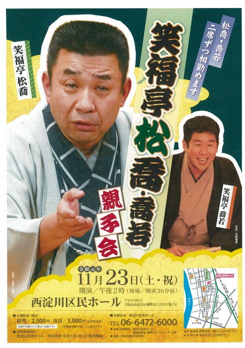 笑福亭松喬・喬若親子会