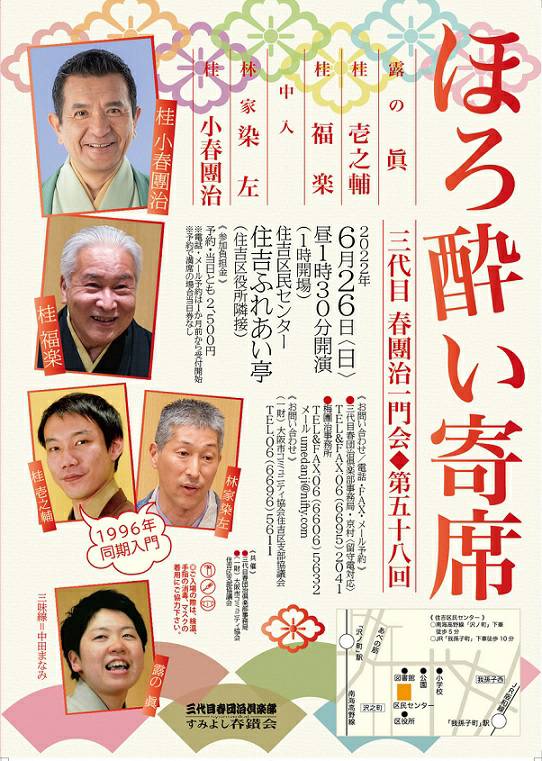 第58回ほろ酔い寄席