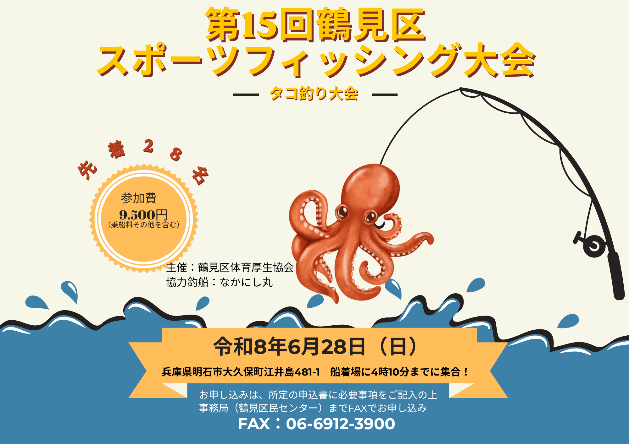 第１５回鶴見区スポーツフィッシング大会